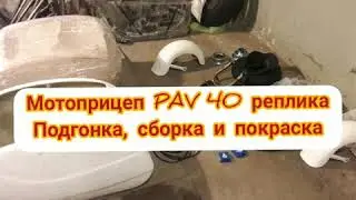 Мото прицеп PAV 40