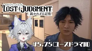 【LOST JUDGMENT：裁かれざる記憶 #5.75】新年をロボット部で始めるユースドラマ回【新人Vtuber/もりのろうる】