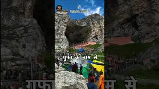 Amarnath Cave Mystery🕊️ WhereShivarevealed the secret of immortality📖 #AmarnathTruth #DivineSecrets