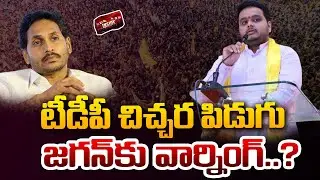 జగన్ కు చింతకాయల విజయ్ వార్నింగ్..! | TDP Leader Chinatakayala Vijay Strong Warning to YS Jagan