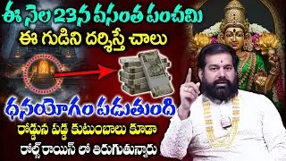 Pradeep Joshi About Vasantha Panchami - ఈ గుడిని దర్శిస్తే ధనయోగం పడుతుంది | SumanTV Geethanjali