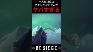 一人称視点のパンジャンドラムがヤバすぎる[Besiege]