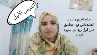 (١) شرح مبسط لحكم الميم والنون المشددتين مع التطبيق على الربع الاول من سورة البقرة الدرس الأول