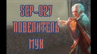 SCP-027 - Повелитель мух