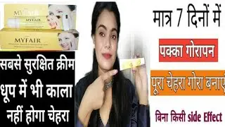 MYFAIR Cream my फेयर क्रीम लगाने का सही तरीका | my fair cream review|2025