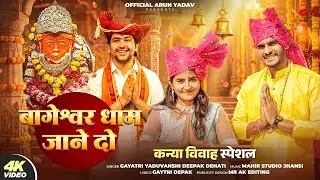 बागेश्वर धाम जाने दो | Bageshwar Dham jaane do | Bageshwar Dham song | Official Arun Yadav