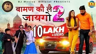 बामण कौ लै जायगो 2 | Titu Sharma New Hit Song 2019 | Baman Ko Le Jaygo 2 | DJ Movies