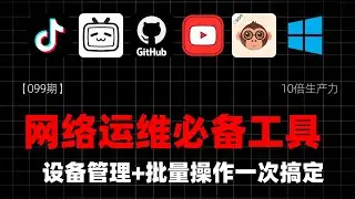 【099期】网络运维必备工具，设备管理 + 批量操作一次搞定 #网络运维工具 #运维工具推荐 #网络管理 #SSH远程连接 #网络测试 #SpeedTest #Ping测试