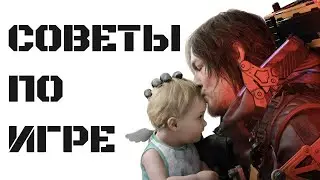 Советы по прохождению Death Stranding 2: On the Beach