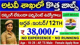 ✨ అటవీ శాఖలో పర్మినెంట్ ఉద్యోగాలు | ఇంటర్ పాస్ | 38,000/- జీతం | WII Forest Jobs 2025 | No Running
