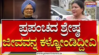 Jayamala : ಪ್ರಪಂಚದ ಶ್ರೇಷ್ಟ ಜೀವವನ್ನ ಕಳ್ಕೋಂಡಿದ್ದೀವಿ .. | Power Tv
