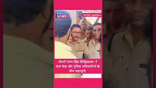 Chaudhary Charan Singh University Meerut में पुलिस अधिकारियों के साथ कहासुनी #newslive #upnews #ccsu