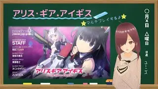 【#アリスギア】アリス・ギア・アイギス プレイ配信 #218 視聴者様の中にアリスギアの隊長さんはいらっしゃいませんか？