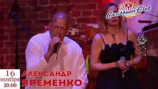 Творческий вечер Александра Яременко - Киев, 16 ноября, 20:00  Caribbean Club