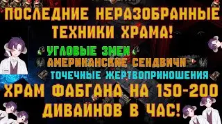(Последние Техники для постройки топовых храмов) Атака Храмов: Финальный Финал -  Спинофф Фабгана