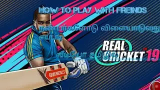 HOW TO PLAY WITH friends real cricket 19 in tamil