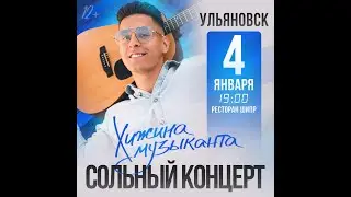 Хижина Музыканта - юбилейный осенний-зимний концертный тур/презентация альбома. Ульяновск 4.01.2026