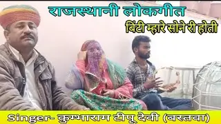 Rajasthani New Video Song || बिंटी म्हारे सोने री होती  | कुंभकरण टीपू देवी || Biti Mahre sone ri
