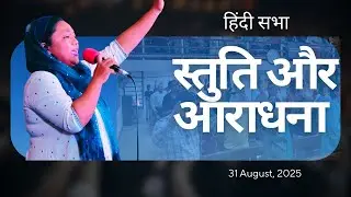 Blessed Sunday Service | Hindi Worship | 31 August 2025