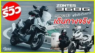 รีวิว Zontes 368G หวดเต็มข้อ แช่ยาวๆ กทม.-ภูทับเบิก อุ่นเครื่อง 900 โล ก่อนไปต่อที่ ผาตัด