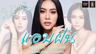 แอบฝัน - ใบมิ้น กิตติยาพร [ OFFICIAL LYRICS ]