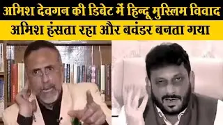 Amish devgan insult | Waris pathan Vs Amish devgan | Godi Media |