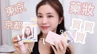 日元新低😱｜ 去日本旅行有咩新款藥妝抵買呢？｜ 日本購物🛍️樂🔥🌸🤍💕￼