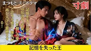 【寸劇】記憶を失った男は、実は伝説の“武皇”だった――。 八年越しの愛と誇りを懸け、陳凡が再び天下を震撼させる！