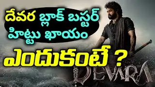 Devara Will Become Huge Blockbuster With Jr NTR Directors Sentiment | Telugu Buzz News
