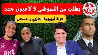 بطلب من اللموشي 5 لاعبون جدد في المنتخب 🔥 ⚽ قبل المونديال جولة أوروبية لموشي الجزيري و الخزري حنبعل