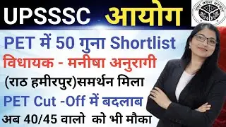 UPSSSC आयोग BREAKING NEWS|| PET Cut -Off में होगा बड़ा बदलाब|| अब 40/45 वालो को भी मौका 