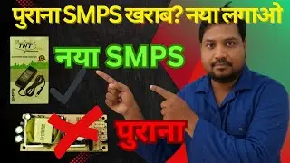 पुराना SMPS खराब? | New SMPS Power Supply लगाना सीखें||घर पर Music System Repair कैसे करें 