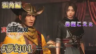 【真・三國無双 ORIGINS】DLC 夢幻の四英傑 #夢幻04 周倉が単純で良かったわ