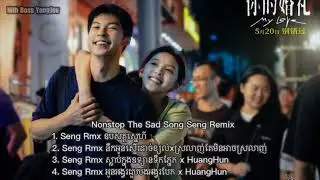 N-Nonstop The Sad Song Seng Remix❤️&zwj;🩹(Nith Boss YangJov)