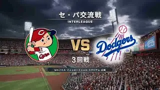 #59【3回戦】交流戦  雨天中止のため日程変更/ 広島東洋カープ &times;  ロサンゼルス・ドジャース / Carp &times; Dodgers 【3rd Game】