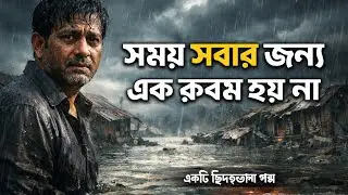 সময় সবার জন্য এক রকম হয় না | Bangla Motivational Story | Life Reality