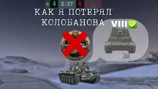 ТУТОРИАЛ, КАК ПОТЕРЯТЬ КОЛОБАНОВА В TANKS BLITZ