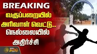 வகுப்பறையில் அரிவாள் வெட்டு.. நெல்லையில் அதிர்ச்சி   |  Student | Nellai | boys fight