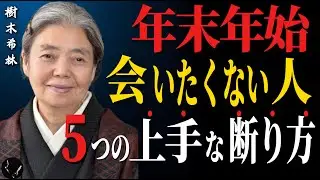 【樹木希林】年末年始、会いたくない人がいる？｜5つの上手な断り方
