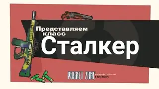 |Pocket Zone| Представляем класс Сталкер!