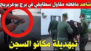 هذا المقاول السطايفي بلاصتو في السجن شوفو واش دار في برج بوعريريج