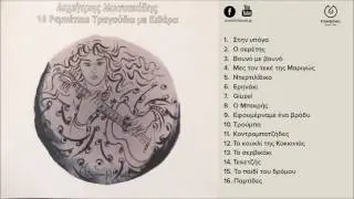 Δημήτρης Μυστακίδης - Κοντραμπατζήδες (official audio release)