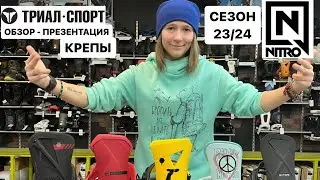 Обзор креплений для сноуборда Nitro 23/24
