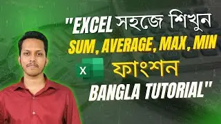 ''EXCEL সহজে শিখুন। SUM, AVERAGE, MAX, MIN ফাংশন Bangla Tutorial''
