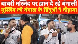 बाबरी मस्जिद पर ज्ञान दे रहे बंगाली मुस्लिम को बंगाल के हिंदुओं ने दौड़ाया! Khabar India