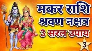मकर राशि श्रवण नक्षत्र पद 3 सरल उपाय