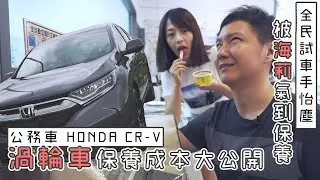 這價錢沒錯嗎？ HONDA CR-V 怎麼保養顧荷包  - 怡塵【全民瘋車Bar】207