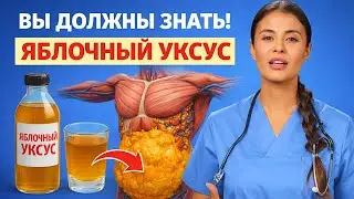⏰ Пейте яблочный уксус В ЭТО ВРЕМЯ | Живот тает, кишечник оживает