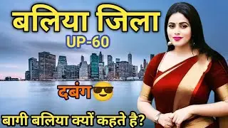 BALLIA CITY AMAZING FACTS | BALLIA DISTRICT INFORMATION | BALLIA HISTORY
