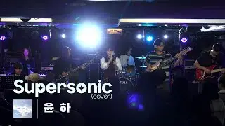 윤하 - Supersonic(슈퍼소닉) | cover by 사당행